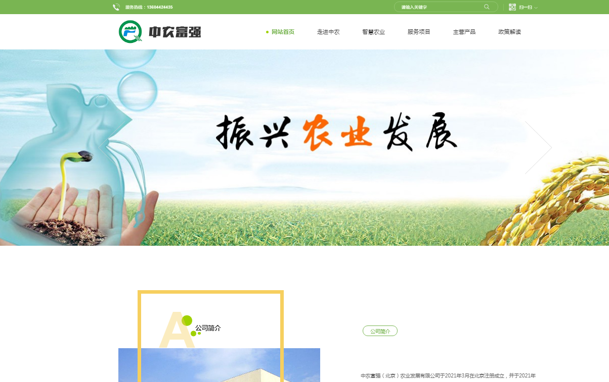 中農富強(北京)農業發展有限公司