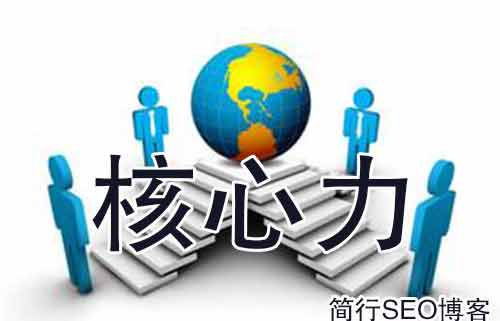 簡行SEO破解SEO的三個的核心力本質(zhì),你真的懂SEO嗎?